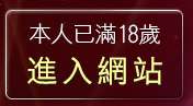 本人已滿18歲，離開live175