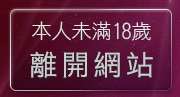 本人未滿18歲，離開live175