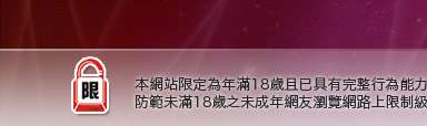 live175本網站限定年滿18歲方可瀏覽